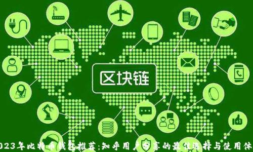 
2023年比特币钱包推荐：知乎用户分享的最佳选择与使用体验