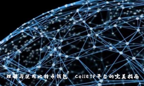 理解与使用比特币钱包—CellETF平台的完美指南
