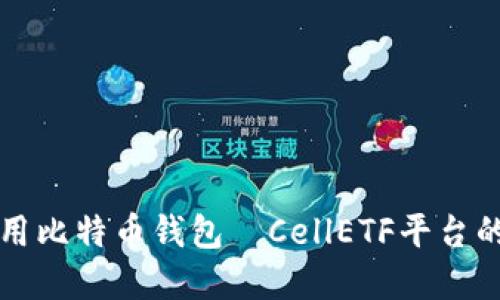 理解与使用比特币钱包—CellETF平台的完美指南