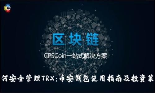 如何安全管理TRX：币安钱包使用指南及投资策略
