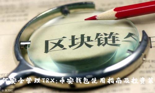 如何安全管理TRX：币安钱包使用指南及投资策略