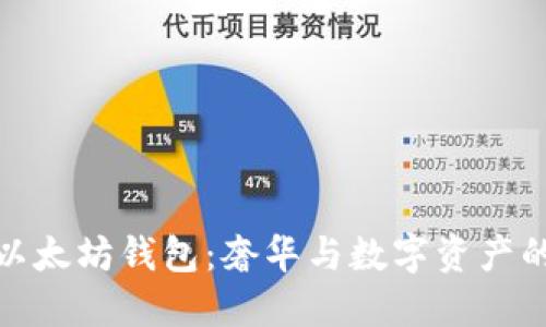路易威登以太坊钱包：奢华与数字资产的完美结合