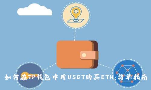 如何在TP钱包中用USDT购买ETH：简单指南