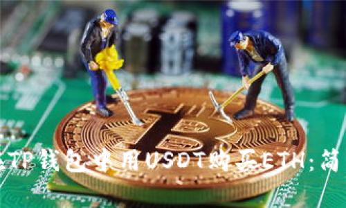 如何在TP钱包中用USDT购买ETH：简单指南