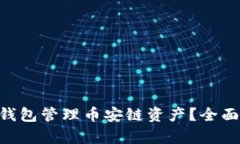 如何使用Token钱包管理币安