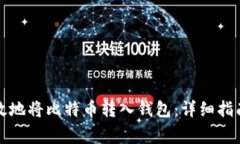 如何安全高效地将比特币