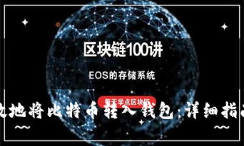 如何安全高效地将比特币转入钱包：详细指南与注意事项