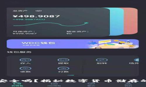 比特币存钱包安全吗？揭秘数字货币储存的安全性与风险