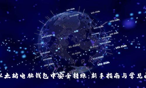 如何在以太坊电脑钱包中安全转账：新手指南与常见问题解答