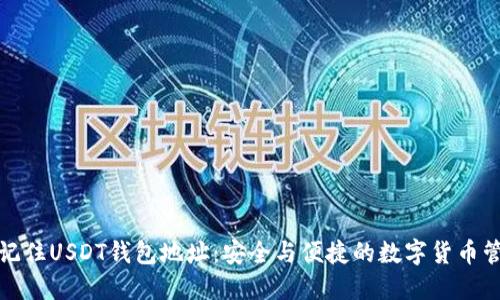 如何只记住USDT钱包地址：安全与便捷的数字货币管理技巧