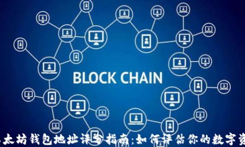 
2023年以太坊钱包地址评分指南：如何评估你的数字资产安全性