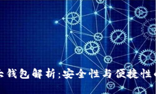 以太坊六大钱包解析：安全性与便捷性的完美结合