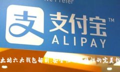 以太坊六大钱包解析：安