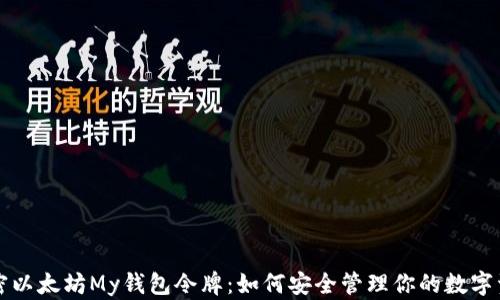 
解密以太坊My钱包令牌：如何安全管理你的数字资产