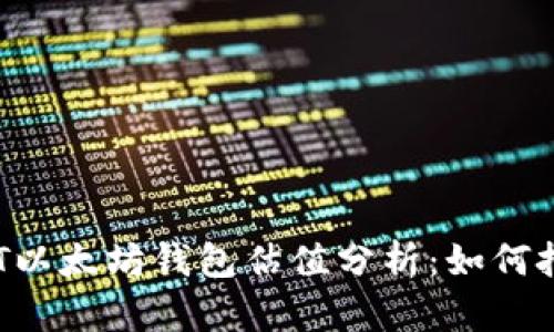 2023年USDT以太坊钱包估值分析：如何把握投资机会