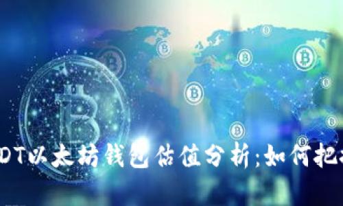 2023年USDT以太坊钱包估值分析：如何把握投资机会