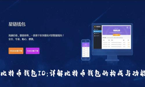 比特币钱包ID：详解比特币钱包的构成与功能