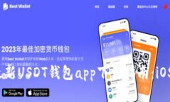 2023年最新USDT钱包app下载指