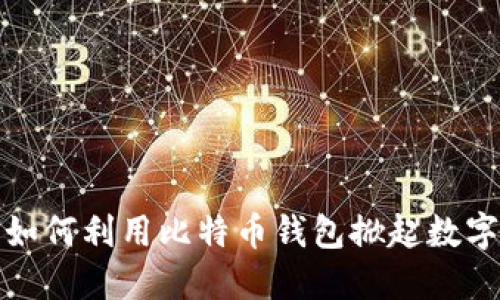 猎豹移动如何利用比特币钱包掀起数字货币风潮