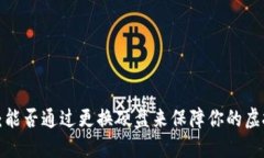 比特币钱包：能否通过更