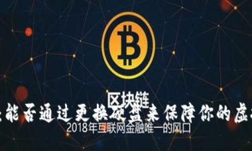 比特币钱包：能否通过更换硬盘来保障你的虚拟资产安全？