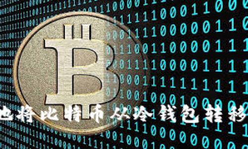如何安全地将比特币从冷钱包转移到热钱包？