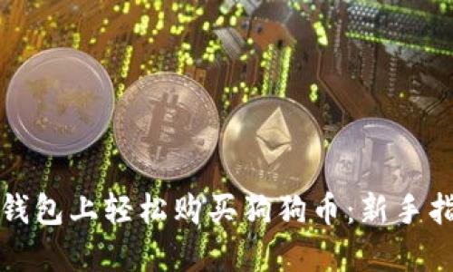 如何在TP钱包上轻松购买狗狗币：新手指南与技巧