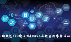 下载以太坊钱包ETH安全吗