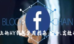 USDT交易平台上的HY钱包使