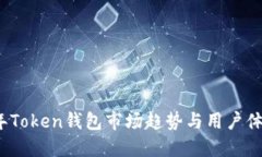 2023年Token钱包市场趋势与