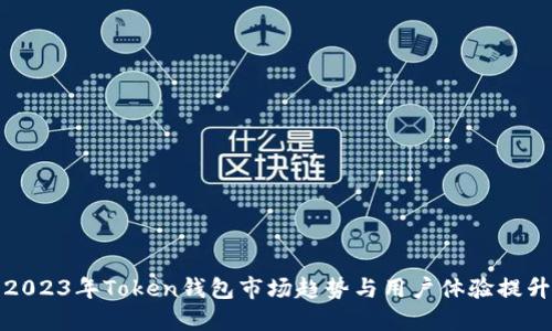 2023年Token钱包市场趋势与用户体验提升