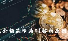 比特币钱包余额显示为0？