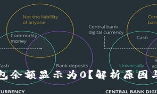 比特币钱包余额显示为0？解析原因与解决方案