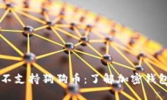 Token.im钱包不支持狗狗币：