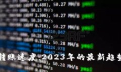 比特币钱包转账速度：2