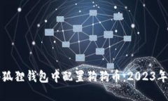 如何在小狐狸钱包中配置