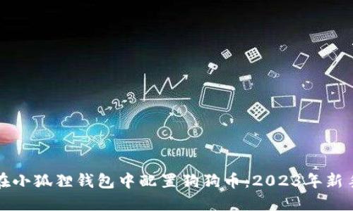 如何在小狐狸钱包中配置狗狗币：2023年新手指南