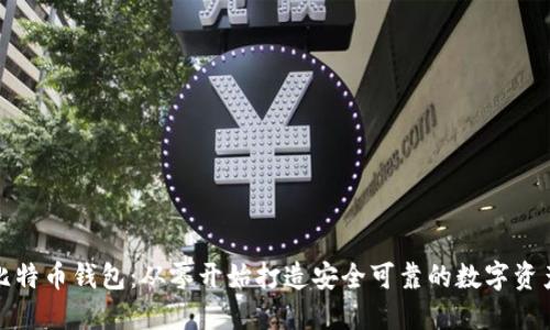 如何自建比特币钱包：从零开始打造安全可靠的数字资产保护工具