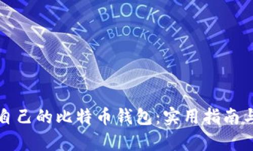 如何找回自己的比特币钱包：实用指南与步骤解析
