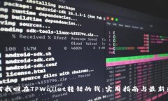 如何找回在TPWallet转错的钱