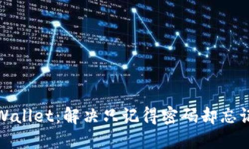 如何找回TPWallet：解决只记得密码却忘记私钥的困扰