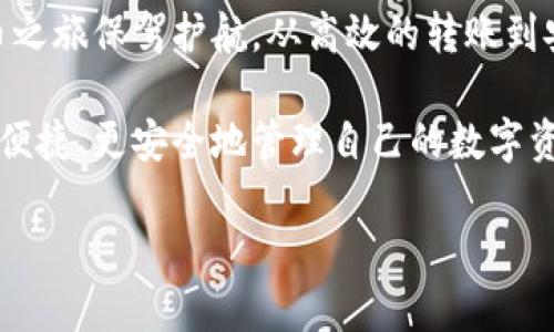    如何使用TP Wallet安全转出存储的数字货币  / 

 guanjianci  TP Wallet, 转出, 数字货币, 钱包安全  /guanjianci 

一、了解TP Wallet及其功能
TP Wallet是一款支持多种数字货币的移动钱包，具备高安全性和用户友好的界面。在日益增长的加密货币市场中，TP Wallet因其便捷的转账功能和强大的资产管理能力而受到越来越多用户的青睐。了解TP Wallet的基本功能是我们顺利转出存储的币的第一步。

二、为转出做好准备
在开始转出之前，确保你的TP Wallet已成功安装并注册。同时，检查以下几个要点：
ul
    li确保APP已更新至最新版本，以防止任何潜在的技术问题。/li
    li确保你的钱包内有足够的资金，以及足够的网络费用以完成转账。/li
    li核对接收方地址的准确性，最小化转账出错的风险。/li
/ul

三、转出步骤详解
h41. 打开TP Wallet/h4
在手机上启动TP Wallet应用，输入密码或验证身份，确保进入你的钱包界面。

h42. 选择要转出的数字货币/h4
在主界面上，你将看到你所持有的所有数字货币。触摸你计划转出的币种，如比特币、以太坊等，进入该币种的详细页面。

h43. 点击“转出”或“发送”按钮/h4
在币种详细页面中，找到并点击“转出”或“发送”按钮。这通常是应用中显著的一个选项，便于用户快速识别。

h44. 输入接收方地址/h4
你将被要求输入或扫描接收方的钱包地址。在这个环节，确保地址的准确性，因为一旦发送，交易将无法撤回。为了安全起见，可以多次核对接收方地址。

h45. 输入转账金额/h4
接下来，输入你要转出的币的数量。可以根据钱包内显示的可用余额，选择适合的转出金额。注意，很多钱包在转出时会收取网络费用，因此，请确保你的余额足够支付这部分费用。

h46. 确认交易信息/h4
在进行最后确认之前，再次核实所有信息，包括接收方地址和转账金额。在TP Wallet中，可能还会提示你确认所需的网络费用。仔细阅读这些信息，确保没有错误。

h47. 完成转出/h4
如果一切信息无误，点击“确认”或“发送”按钮，完成转出操作。此时，你将看到转账的进度和确认状态，通常需要几分钟到十几分钟不等的时间。

四、监控交易状态
在TP Wallet中，你可以在“交易记录”部分查看最近的交易状态。点击相应的转账记录，你将能够查看交易的详细信息，包括确认数量和转账时间。此时，了解区块链浏览器的使用可以帮助你实时跟踪交易的状态。

五、转账后注意事项
转账完成后，请确保定期查看钱包以及交易记录，保持敏感信息的安全。不要在不信任的环境下使用你的钱包，同时也要定期更改密码及启用双重认证，以提高安全性。

六、常见问题及解决方案
在使用TP Wallet转出数字货币的过程中，用户常会遇到一些问题。以下是一些解决方案：
ul
    li转账失败：若转账未能成功，确保网络连接正常，并且钱包版本已更新。/li
    li余额显示不符：在高负载情况下，钱包显示的余额可能会暂时滞后，确实问题可尝试重新启动APP。/li
    li地址错误：如发现地址填写错误，立即停止转账并联系相关人员进行处理。/li
/ul

七、真实场景描绘
想象一个阳光明媚的午后，你坐在家中的阳台上，手中捧着一杯咖啡，微风轻拂。正当你享受这份宁静之时，突然想起自己需要转出一些数字货币以支付朋友的生日礼物。在TP Wallet的帮助下，简单几步操作，你便轻松完成了转账，心中不禁感叹科技带来的便利。

随着阳光洒在老旧木桌上，咖啡的香气飘散，你翻开手机，看到已发送的交易提醒，。在转账成功的瞬间，内心的愉悦无以言表，朋友的生日礼物有保障，生活的一点小确幸就这样悄然到来。

总结
通过以上步骤，使用TP Wallet转出存储的币变得异常简单。同时，保持警惕和关注安全防护措施，将为你的数字货币之旅保驾护航。从高效的转账到安全的资产管理，TP Wallet助你在数字货币时代中游刃有余。

在未来的数字货币推广中，更多的用户将会受益于TP Wallet这一创新科技。通过不断更新与迭代，广大用户能够更便捷、更安全地管理自己的数字资产。无论是为生活所需，还是作为投资工具，数字货币都是时代赋予我们的新机遇。

希望以上内容能帮到你，祝你在数字货币的世界中畅通无阻，享受科技带来的便利！