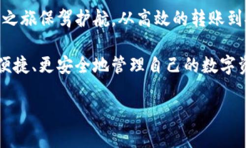    如何使用TP Wallet安全转出存储的数字货币  / 

 guanjianci  TP Wallet, 转出, 数字货币, 钱包安全  /guanjianci 

一、了解TP Wallet及其功能
TP Wallet是一款支持多种数字货币的移动钱包，具备高安全性和用户友好的界面。在日益增长的加密货币市场中，TP Wallet因其便捷的转账功能和强大的资产管理能力而受到越来越多用户的青睐。了解TP Wallet的基本功能是我们顺利转出存储的币的第一步。

二、为转出做好准备
在开始转出之前，确保你的TP Wallet已成功安装并注册。同时，检查以下几个要点：
ul
    li确保APP已更新至最新版本，以防止任何潜在的技术问题。/li
    li确保你的钱包内有足够的资金，以及足够的网络费用以完成转账。/li
    li核对接收方地址的准确性，最小化转账出错的风险。/li
/ul

三、转出步骤详解
h41. 打开TP Wallet/h4
在手机上启动TP Wallet应用，输入密码或验证身份，确保进入你的钱包界面。

h42. 选择要转出的数字货币/h4
在主界面上，你将看到你所持有的所有数字货币。触摸你计划转出的币种，如比特币、以太坊等，进入该币种的详细页面。

h43. 点击“转出”或“发送”按钮/h4
在币种详细页面中，找到并点击“转出”或“发送”按钮。这通常是应用中显著的一个选项，便于用户快速识别。

h44. 输入接收方地址/h4
你将被要求输入或扫描接收方的钱包地址。在这个环节，确保地址的准确性，因为一旦发送，交易将无法撤回。为了安全起见，可以多次核对接收方地址。

h45. 输入转账金额/h4
接下来，输入你要转出的币的数量。可以根据钱包内显示的可用余额，选择适合的转出金额。注意，很多钱包在转出时会收取网络费用，因此，请确保你的余额足够支付这部分费用。

h46. 确认交易信息/h4
在进行最后确认之前，再次核实所有信息，包括接收方地址和转账金额。在TP Wallet中，可能还会提示你确认所需的网络费用。仔细阅读这些信息，确保没有错误。

h47. 完成转出/h4
如果一切信息无误，点击“确认”或“发送”按钮，完成转出操作。此时，你将看到转账的进度和确认状态，通常需要几分钟到十几分钟不等的时间。

四、监控交易状态
在TP Wallet中，你可以在“交易记录”部分查看最近的交易状态。点击相应的转账记录，你将能够查看交易的详细信息，包括确认数量和转账时间。此时，了解区块链浏览器的使用可以帮助你实时跟踪交易的状态。

五、转账后注意事项
转账完成后，请确保定期查看钱包以及交易记录，保持敏感信息的安全。不要在不信任的环境下使用你的钱包，同时也要定期更改密码及启用双重认证，以提高安全性。

六、常见问题及解决方案
在使用TP Wallet转出数字货币的过程中，用户常会遇到一些问题。以下是一些解决方案：
ul
    li转账失败：若转账未能成功，确保网络连接正常，并且钱包版本已更新。/li
    li余额显示不符：在高负载情况下，钱包显示的余额可能会暂时滞后，确实问题可尝试重新启动APP。/li
    li地址错误：如发现地址填写错误，立即停止转账并联系相关人员进行处理。/li
/ul

七、真实场景描绘
想象一个阳光明媚的午后，你坐在家中的阳台上，手中捧着一杯咖啡，微风轻拂。正当你享受这份宁静之时，突然想起自己需要转出一些数字货币以支付朋友的生日礼物。在TP Wallet的帮助下，简单几步操作，你便轻松完成了转账，心中不禁感叹科技带来的便利。

随着阳光洒在老旧木桌上，咖啡的香气飘散，你翻开手机，看到已发送的交易提醒，。在转账成功的瞬间，内心的愉悦无以言表，朋友的生日礼物有保障，生活的一点小确幸就这样悄然到来。

总结
通过以上步骤，使用TP Wallet转出存储的币变得异常简单。同时，保持警惕和关注安全防护措施，将为你的数字货币之旅保驾护航。从高效的转账到安全的资产管理，TP Wallet助你在数字货币时代中游刃有余。

在未来的数字货币推广中，更多的用户将会受益于TP Wallet这一创新科技。通过不断更新与迭代，广大用户能够更便捷、更安全地管理自己的数字资产。无论是为生活所需，还是作为投资工具，数字货币都是时代赋予我们的新机遇。

希望以上内容能帮到你，祝你在数字货币的世界中畅通无阻，享受科技带来的便利！