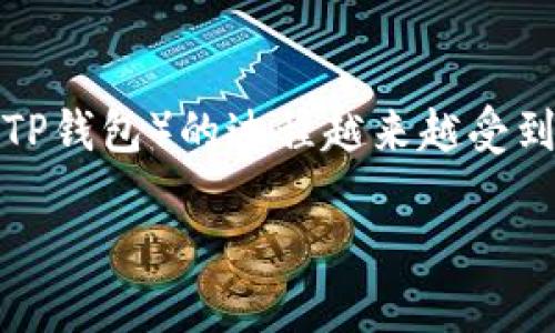 在当前电子支付和数字货币交易日益普及的背景下，将货币提现到TP Wallet（TP钱包）的过程越来越受到用户的关注。下面我将为您提供一份关于如何将货币提现到TP Wallet的指南。

如何将货币提现到TP Wallet？完整详细指南