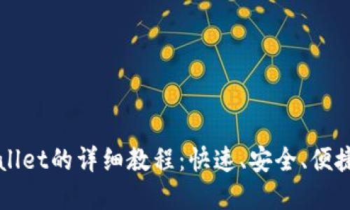 欧易提现到TPWallet的详细教程：快速、安全、便捷的数字资产管理