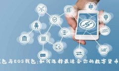 比特币钱包与EOS钱包：如