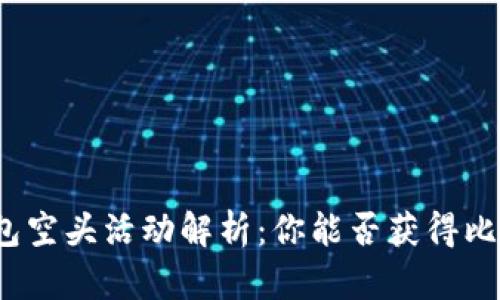 TP钱包空头活动解析：你能否获得比特币？