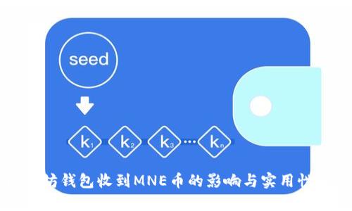以太坊钱包收到MNE币的影响与实用性解析