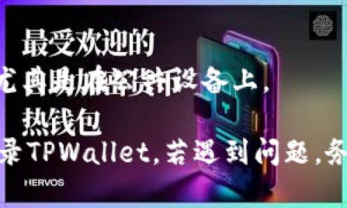 要登录TPWallet，你需要了解以下几点信息和步骤：

1. **账号信息**：
   - 确保你已经注册了TPWallet账号，并记住你的登录凭据，包括电子邮件地址和密码。

2. **双重认证**：
   - 如果你启用了双重认证（2FA），在登录时需要提供额外的验证信息，如手机收到的验证码。

3. **安全性**：
   - 在公共网络上登录时需小心，建议使用VPN以保护个人信息安全。
   - 确保使用强密码，并定期更换。

4. **更新与维护**：
   - 保持TPWallet软件为最新版本，以便于获得最新的安全更新和功能改进。

5. **常见问题**：
   - 如果忘记密码，可以通过“忘记密码”链接重设密码。
   - 如果你的账户被锁定或出现其他问题，查看TPWallet的帮助中心或联系客户支持。

### 具体登录步骤：

1. **访问官网**：
   - 打开TPWallet的官方网站。

2. **输入账号信息**：
   - 在登录页面输入注册使用的电子邮件和密码。

3. **验证身份**（如适用）：
   - 如果使用了双重认证，系统会要求你输入从验证应用或短信中获得的验证码。

4. **点击登录**：
   - 检查输入信息无误后，点击“登录”按钮。

5. **安全退出**：
   - 使用完后请务必安全退出，尤其是在公共设备上。

确保遵循这些步骤，可以有效地登录TPWallet。若遇到问题，务必查阅帮助资料或寻求支持。