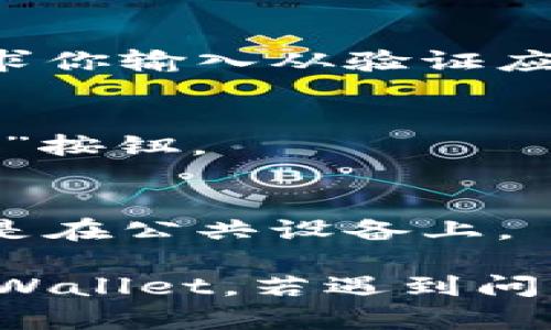 要登录TPWallet，你需要了解以下几点信息和步骤：

1. **账号信息**：
   - 确保你已经注册了TPWallet账号，并记住你的登录凭据，包括电子邮件地址和密码。

2. **双重认证**：
   - 如果你启用了双重认证（2FA），在登录时需要提供额外的验证信息，如手机收到的验证码。

3. **安全性**：
   - 在公共网络上登录时需小心，建议使用VPN以保护个人信息安全。
   - 确保使用强密码，并定期更换。

4. **更新与维护**：
   - 保持TPWallet软件为最新版本，以便于获得最新的安全更新和功能改进。

5. **常见问题**：
   - 如果忘记密码，可以通过“忘记密码”链接重设密码。
   - 如果你的账户被锁定或出现其他问题，查看TPWallet的帮助中心或联系客户支持。

### 具体登录步骤：

1. **访问官网**：
   - 打开TPWallet的官方网站。

2. **输入账号信息**：
   - 在登录页面输入注册使用的电子邮件和密码。

3. **验证身份**（如适用）：
   - 如果使用了双重认证，系统会要求你输入从验证应用或短信中获得的验证码。

4. **点击登录**：
   - 检查输入信息无误后，点击“登录”按钮。

5. **安全退出**：
   - 使用完后请务必安全退出，尤其是在公共设备上。

确保遵循这些步骤，可以有效地登录TPWallet。若遇到问题，务必查阅帮助资料或寻求支持。